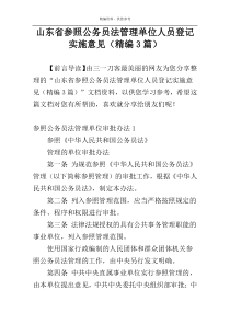 山东省参照公务员法管理单位人员登记实施意见（精编3篇）