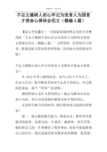 不忘立德树人初心牢记为党育人为国育才使命心得体会范文（精编4篇）