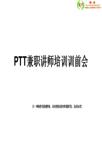 PTT兼职讲师培训训前会19页