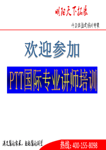 PTT国际专业讲师培训--明阳天下拓展