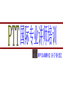 PTT国际专业讲师培训-周平9月8-9日