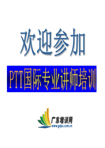 PTT国际专业讲师培训1