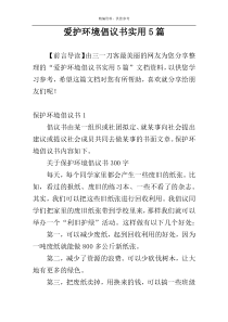 爱护环境倡议书实用5篇