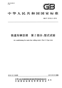 GB∕T 33193.2-2016 铁道车辆空调 第2部分：型式试验