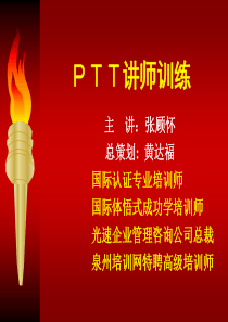 PTT讲师训练