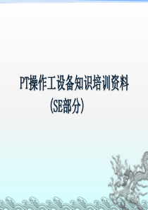 PT操作工培训资料(SE部分)