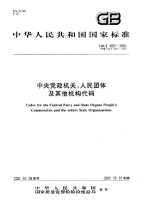 GBT 4657-2002 中央党政机关、人民团体及其他机构代码