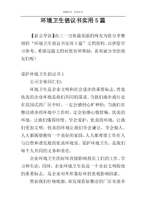 环境卫生倡议书实用5篇