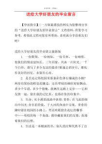 送给大学好朋友的毕业留言