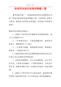 给高考加油的祝福语精编5篇