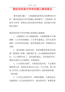 留给你的高中同学的暖心离别留言