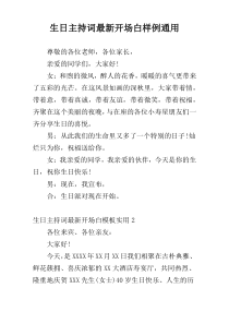 生日主持词最新开场白样例通用