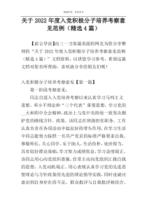 关于2022年度入党积极分子培养考察意见范例（精选4篇）