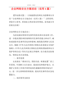 企业网络安全方案活动（实用4篇）