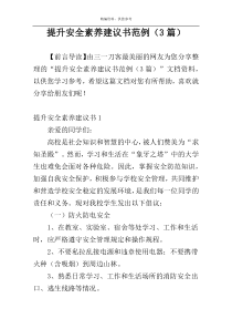 提升安全素养建议书范例（3篇）