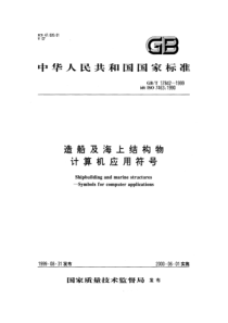 GBT 17842-1999 造船及海上结构物计算机应用符号