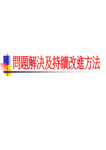 QA部門培训：问题解决与持续改进方法(ppt 150) 