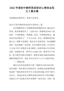 2022年度初中教师英语培训心得体会范文3篇全集