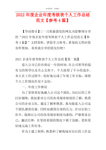 2022年度企业年度考核表个人工作总结范文【参考4篇】