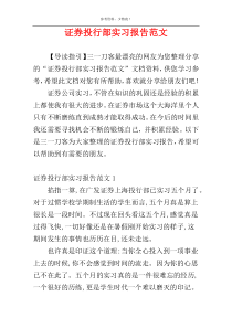 证券投行部实习报告范文