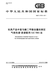 GBT 27730-2011 玩具产品中富马酸二甲酯含量的测定 气相色谱-质谱联用（GC-MS）法