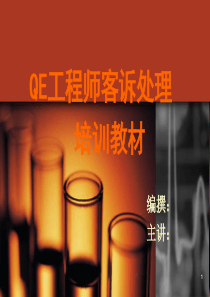 QE工程师客诉处理培训教材