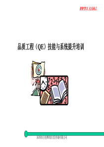 QE技能与系统提升培训