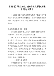 【通用】毕业的实习报告范文样例集聚【精选5篇】