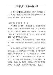 《红楼梦》读书心得8篇