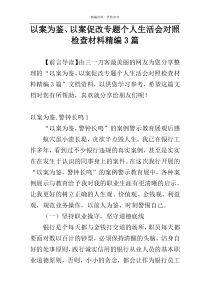 以案为鉴、以案促改专题个人生活会对照检查材料精编3篇