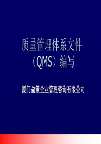 QMS文件编写培训