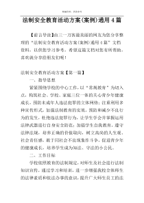 法制安全教育活动方案(案例)通用4篇