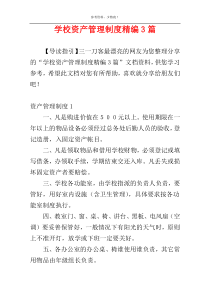 学校资产管理制度精编3篇