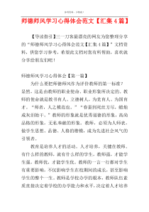 师德师风学习心得体会范文【汇集4篇】