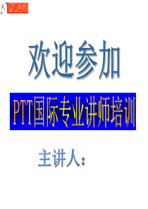 PTT国际专业讲师培训