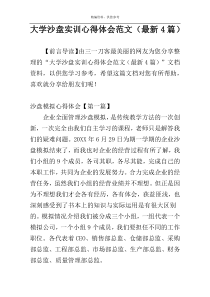 大学沙盘实训心得体会范文（最新4篇）