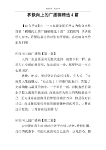 积极向上的广播稿精选4篇