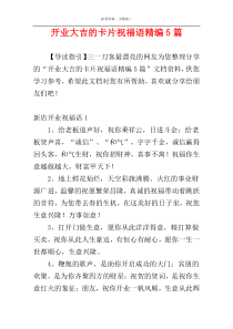 开业大吉的卡片祝福语精编5篇