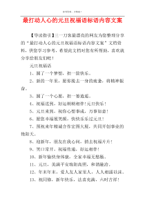 最打动人心的元旦祝福语标语内容文案