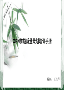 QPN培训手册（PPT34页)