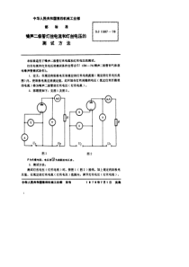 SJ 1387-1978 噪声二极管灯丝电流和灯丝电压的测试方法