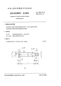 SJT 10519.24-1994 塑料注射模零件 定位螺钉