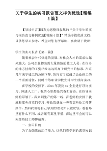 关于学生的实习报告范文样例优选【精编4篇】