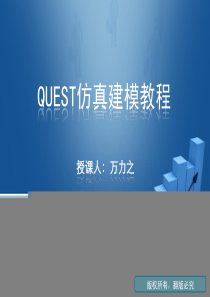 QUEST培训讲义_万力之