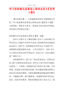 学习张桂梅先进事迹心得体会范文【优秀4篇】