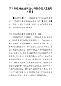 学习张桂梅先进事迹心得体会范文【通用4篇】