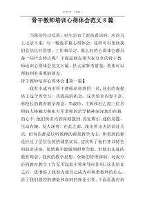 骨干教师培训心得体会范文8篇