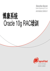 RAC培训