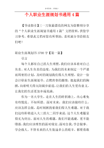 个人职业生涯规划书通用4篇