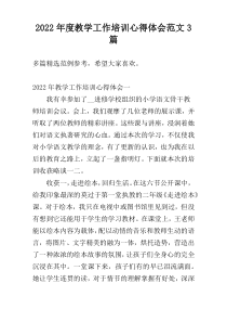 2022年度教学工作培训心得体会范文3篇